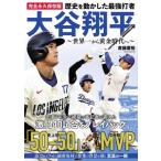 歴史を動かした最強打者大谷翔平 世界一か