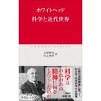 科学と近代世界 中公クラシックス / ホワイトヘッド  〔新書〕