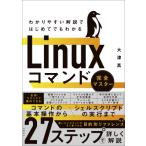 わかりやすい解説ではじめてでもわかるLinuxコマンド完全マスター / 大津真  〔本〕