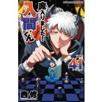 魔入りました！入間くん 41 少年チャンピオン・コミックス / 西修 (漫画家)  〔コミック〕