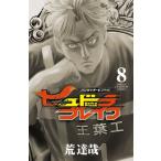 ハリガネサービス外伝ヒュドラブレイク 8