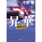 昇華 機捜235 / 今野敏 コンノビン