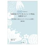 補訂版 場面別でわかる!「適切なケアマネジメント手法」活用ガイド-国が推進する新スタンダードプロセスの