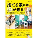 捨てる家には福が来る! 別冊エッセ / 扶桑社  〔ムック〕