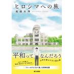 ヒロシマへの旅 / 池田大作 イケダダイサク  〔本〕
