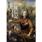 英雄伝記 オイゲン公子の生涯 / 宮内俊