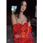 幻愛 澄田綾乃写真集 / 澄田綾乃  〔本〕