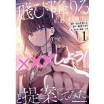 飛び降りる直前の同級生に「×××しよう！」と提案してみた。 1 カドカワコミックスAエース / むらさめしん