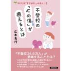 不登校の「心の傷」が癒えるとは 子どもは「育ちなおし」の名人 / 広木克行  〔本〕