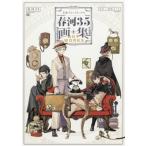 文豪ストレイドッグス春河35画集 春河35／〔画〕 朝霧カフカ／原作