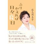 ふりかえれば日々良日 / 佐久間良子  