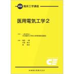 最新臨床工学講座 医用電気工学 2 / 日本臨床工学技士教育施設協議会  〔全集・双書〕