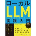 ローカルLLM実践入門 / 日経ソフトウエア編集部  〔本〕