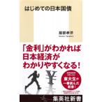 はじめての日本国債 集英社新書 / 服部孝洋  〔新書〕