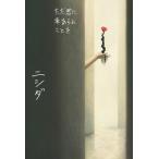 ただ君に幸あらんことを / ニシダ  〔本〕