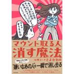マウント取る人　消す魔法 / 心理コーチとよかわ  〔本〕