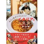 めちゃ旨ボンジョルノ!イタリアの人気食堂レシピ / ぼなぺTV  〔本〕