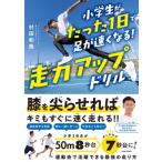 小学生がたった1日で足が速くなる!走力アップドリル / 村田和哉  〔本〕