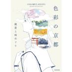 色彩の京都 絶景と味めぐり / KADOKAWA  〔本〕