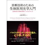 診断技術のための生体医用光学入門 近赤外光で身体を診るヘルスケアテック / 山田幸生 〔本〕