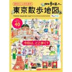 散歩の達人 歩きたい人のための 東京散歩地図 / 雑誌  〔ムック〕