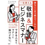 誰もここまで教えてくれない 一生使える「敬語  &  ビジネスマナー」 / 三上ナナエ  〔本〕