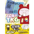 おかあさんの扉 14 オレンジページムック / 伊藤理佐  〔ムック〕