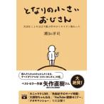 となりの小さいおじさん 大切なことのほぼ9割は手のひらサイズに教わった / 瀬知洋司  〔本〕