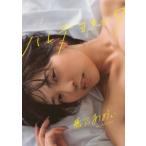 藤乃あおい写真集　ハレテヨカッタ / 藤乃あおい  〔本〕