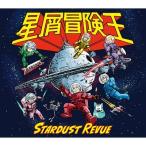 スターダスト☆レビュー  / 星屑冒険王