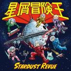 スターダスト☆レビュー  / 星屑冒険王