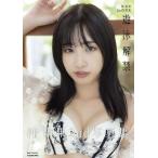 沖 侑果2nd写真集 遊泳解禁 / 沖侑果  〔本〕