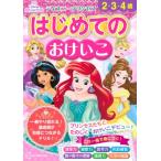 ディズニープリンセス　はじめての　おけいこ(2・3・4歳) / 講談社  〔本〕