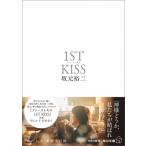 ファーストキス 1ST KISS / 坂元裕二  〔本〕