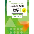 改訂版 中高一貫教育をサポートする 体系問題集 数学 1 幾何編 / 数研出版編集部  〔本〕
