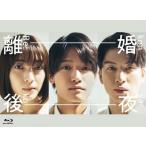 離婚後夜 Blu-ray BOX  〔BLU-RAY DISC〕