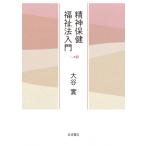 精神保健福祉法入門 / 大谷實  〔本〕