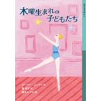 木曜生まれの子どもたち 下 岩波少年文庫 / ルーマー・ゴッデン  〔全集・双書〕