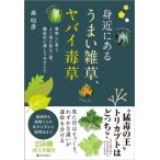 身近にある うまい雑草、ヤバイ毒草 / 森昭彦  〔本〕