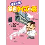 日本一周 鉄道クイズの旅 / 鉄道クイズ