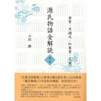 源氏物語　全解読 第2巻 若紫　末摘花　紅葉賀　花宴 / 小田勝  〔全集・双書〕