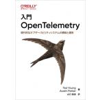 入門 Opentelemetry 現代的なオブザーバビリティシステムの構築と運用 / Ted Young  〔本〕