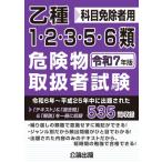 乙種1・2・3・5・6類 危険物取扱者試験 令和7年版 / 公論出版  〔本〕
