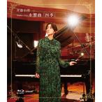 斉藤由貴 サイトウユキ / Studio Live 水響曲「四季」 (Blu-ray) 〔BLU-RAY DISC〕