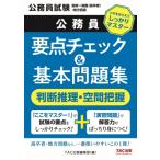 公務員 要点チェック  &  基本問題集 判断推理・空間把握 / TAC株式会社出版事業部編集部  〔本〕