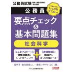 公務員 要点チェック  &  基本問題集 社会科学 / TAC株式会社出版事業部編集部  〔本〕