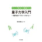 ライブ形式で理解する量子力学入門 現代的アプローチから / 初田泰之  〔本〕