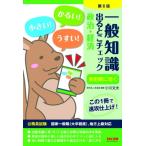 一般知識 出るとこチェック 政治・経済 第6版 / 学校法人麻生塾  〔本〕