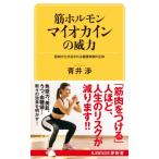 筋ホルモン マイオカインの威力 KAWADE夢新書 / 青井渉  〔新書〕