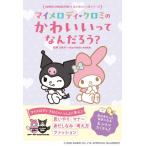 マイメロディ　クロミのかわいいってなんだろう? SANRIO　CHARACTERS★はじめのいっぽシリーズ / リベラル社  〔